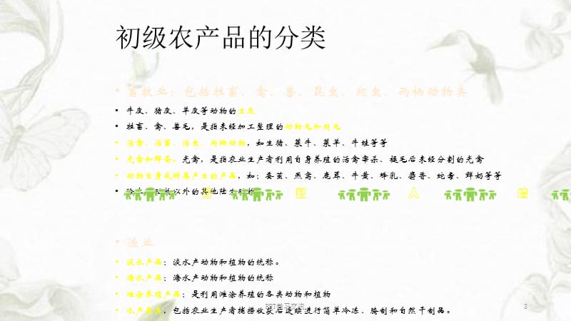 走进初级食用农产品 概念、分类与食品安全基础